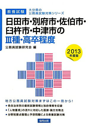 日田市・別府市・佐伯市・臼杵市・中津市の3種・高卒程度（20