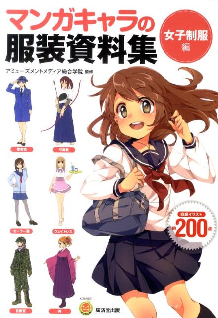 マンガキャラの服装資料集（女子制服編） （KOSAIDOマンガ工房） [ アミューズメントメディア総合学院 ]