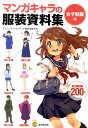 マンガキャラの服装資料集（女子制服編） （KOSAIDOマンガ工房） アミューズメントメディア総合学院