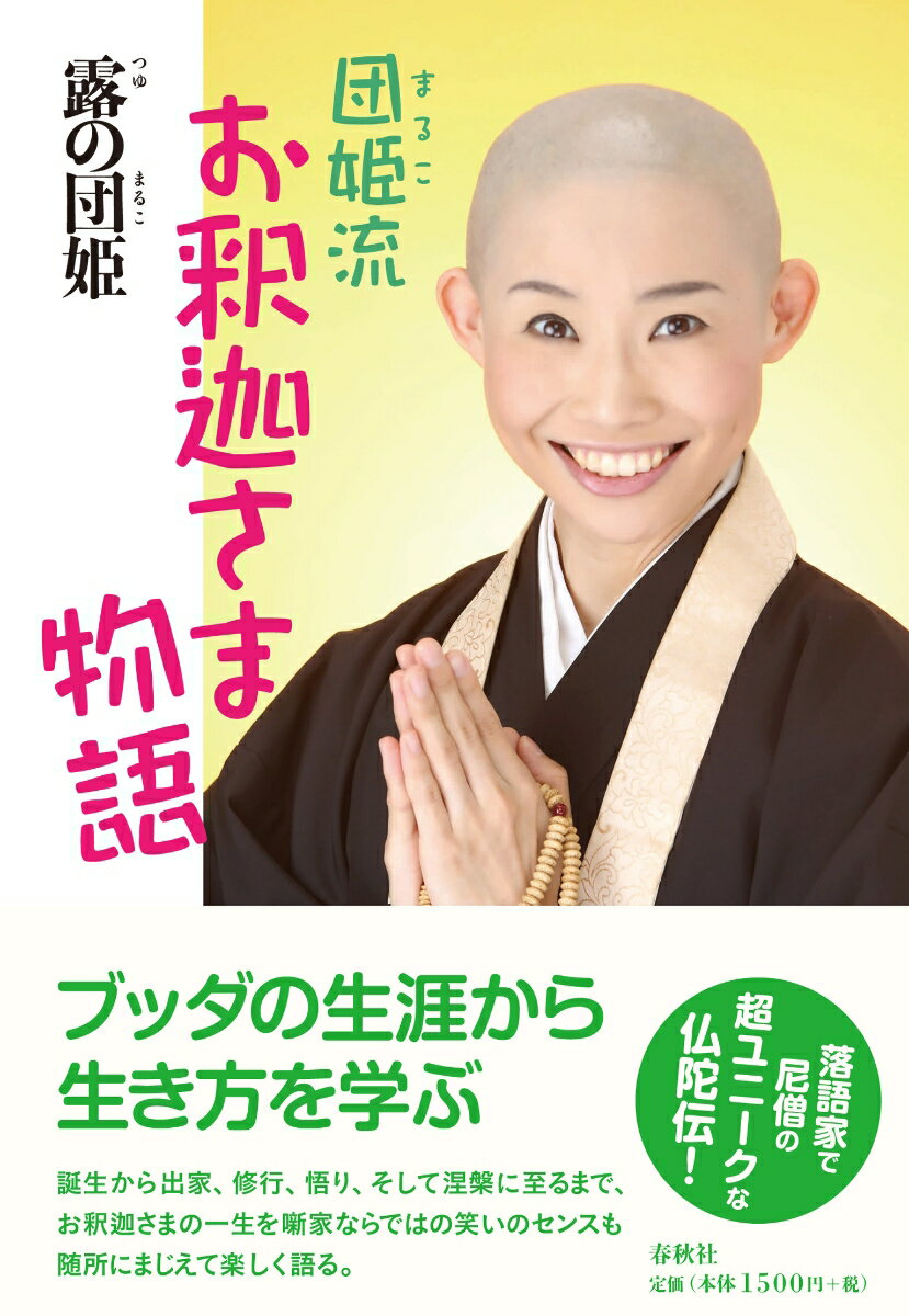 団姫流 お釈迦さま物語