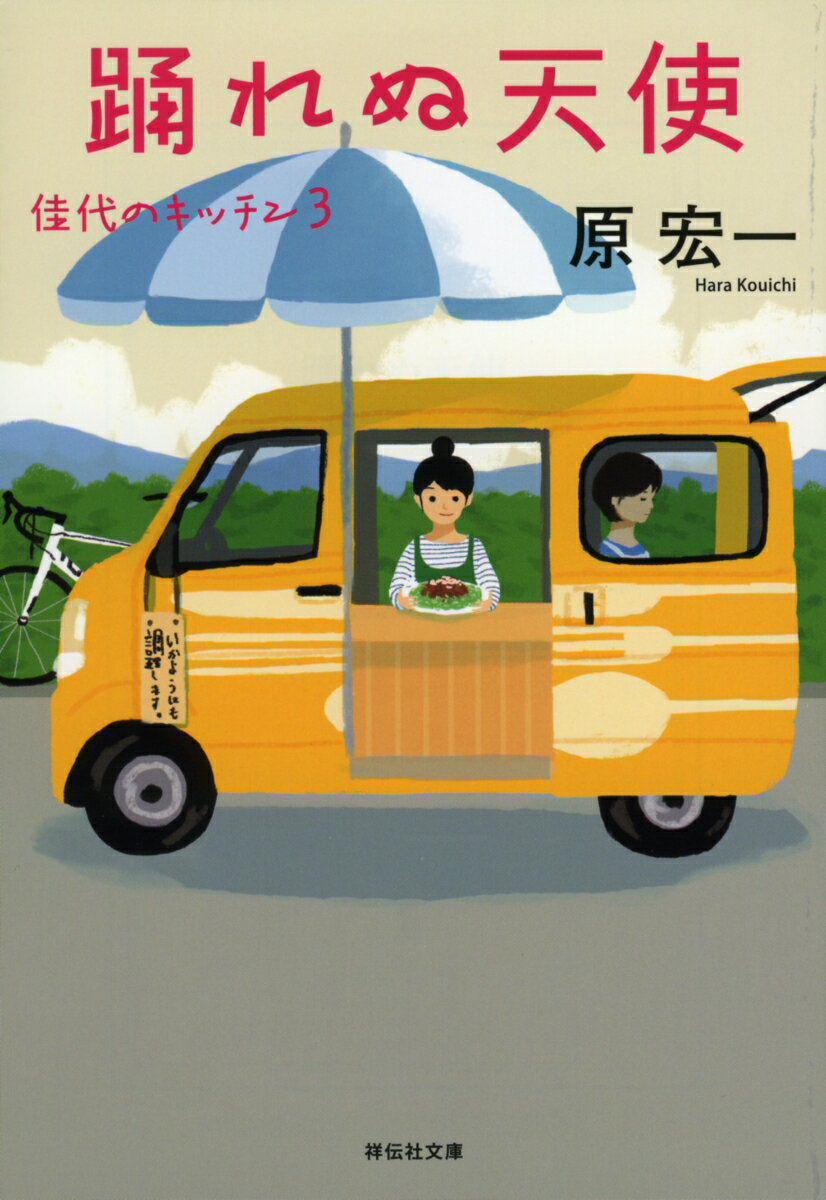 楽天楽天ブックス踊れぬ天使　佳代のキッチン3 （祥伝社文庫） [ 原宏一 ]