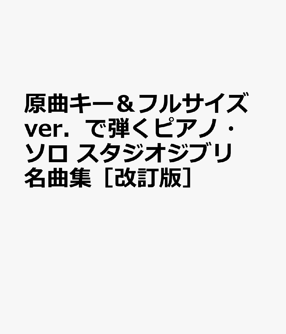 原曲キー＆フルサイズver．で弾くピアノ・ソロ　スタジオジブリ名曲集［改訂版］の表紙