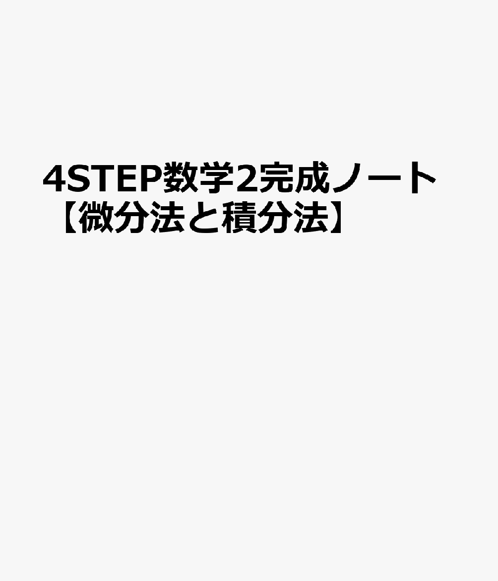 4STEP数学2完成ノート【微分法と積分法】