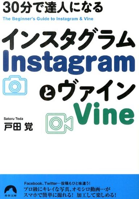 30分で達人になるInstagramとVine