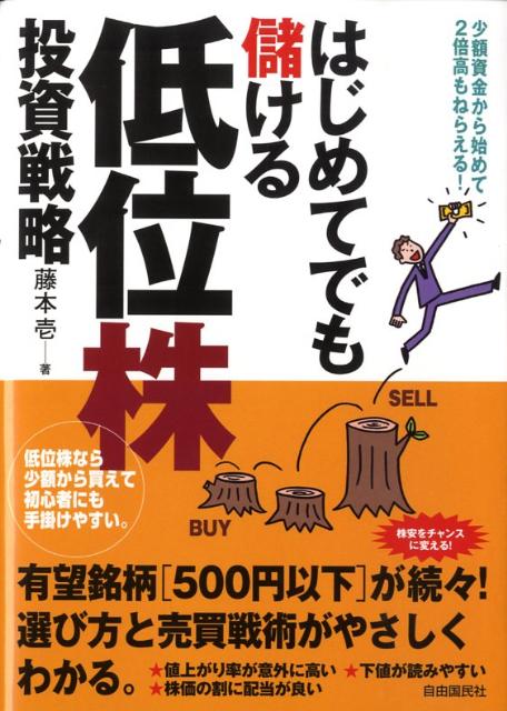 はじめてでも儲ける低位株投資戦略