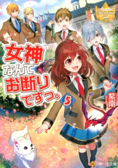 女神なんてお断りですっ。 5