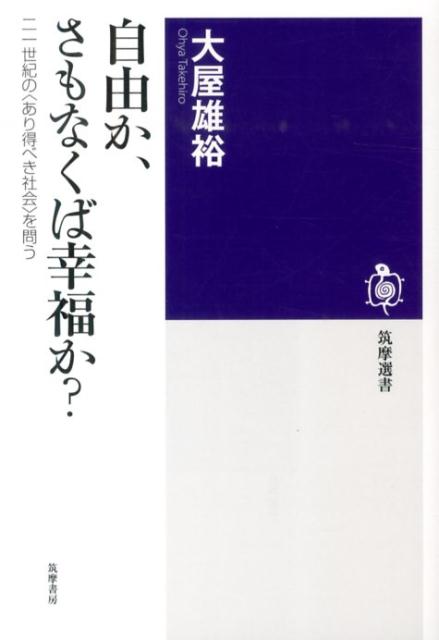 自由か、さもなくば幸福か？