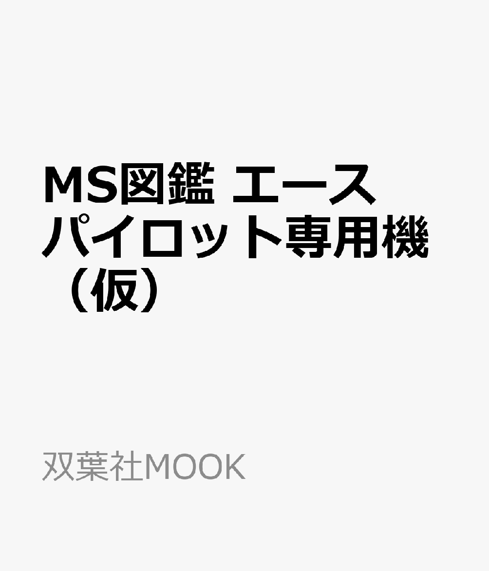 MS図鑑 エースパイロット専用機（仮）