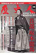 坂本龍馬の謎と真実 （ベストセラーズ）