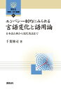 エンパシー制約にみられる言語変化と語用論 日本語古典から現代英語まで （開拓社 言語 文化選書 95） 千葉 修司