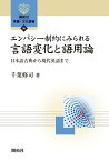 エンパシー制約にみられる言語変化と語用論 日本語古典から現代英語まで （開拓社　言語・文化選書　95） [ 千葉 修司 ]