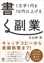 1文字1円を10円に上げる書く副業 日比野 新