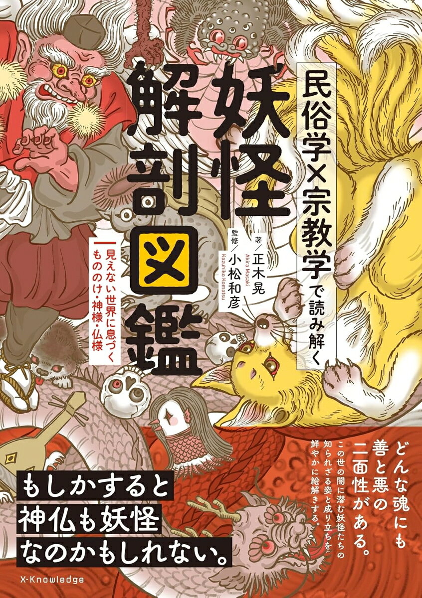 民俗学・宗教学で読み解く 妖怪解剖図鑑