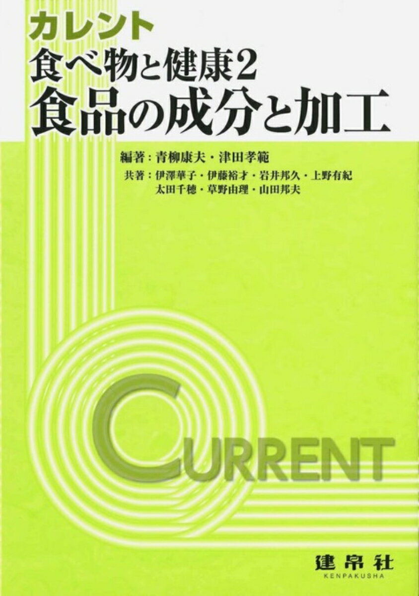 食べ物と健康　2　-食品の成分と加工ー