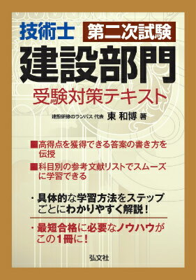 技術士第二次試験建設部門受験対策テキスト （国家・資格シリーズ） [ 東和博 ]