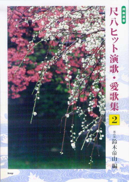 尺八ヒット演歌・愛歌集（2）