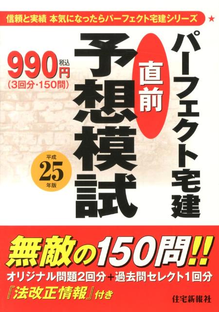 パーフェクト宅建直前予想模試（平成25年版）