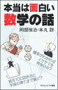 本当は面白い数学の話 確率がわかればイカサマを見抜ける？ 紙を100回折ると宇宙の果てまで届く？ （サイエンス アイ新書） 岡部 恒治