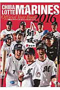千葉ロッテマリーンズオフィシャルイヤーブック（2016）