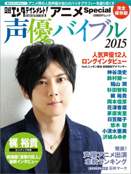 日経エンタテインメント！ アニメSpecial 声優バイブル2015 完全保存版 梶裕貴／神谷浩史／花澤香菜／茅原実里ほか （日経BPムック）