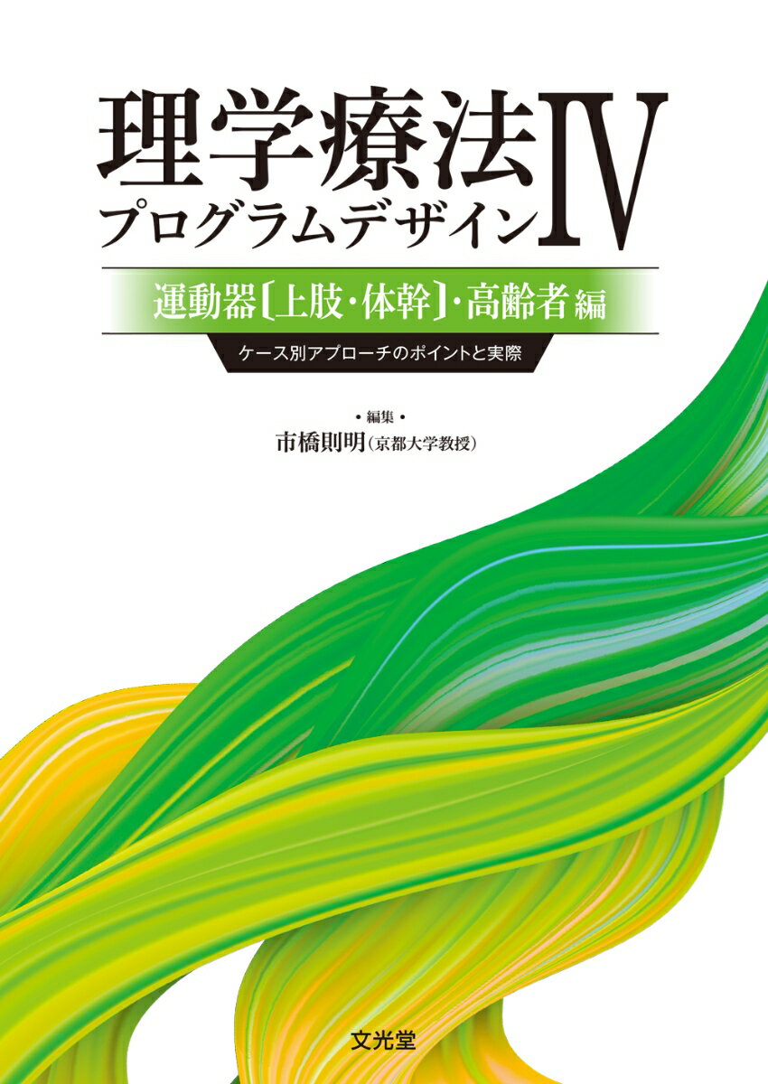 理学療法プログラムデザイン4 運動器(上肢・体幹)・高齢者編