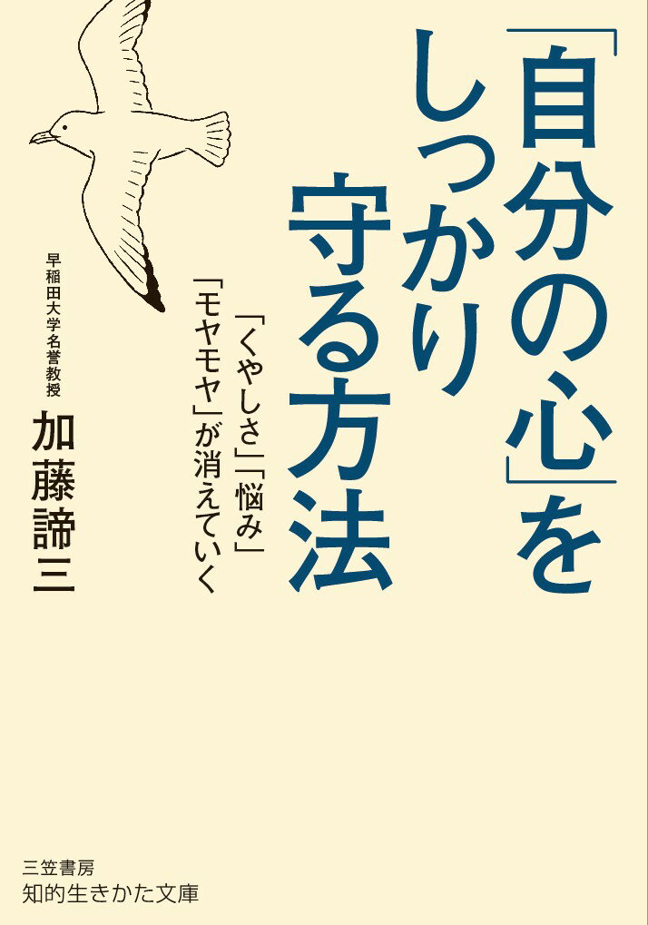 楽天楽天ブックス「自分の心」をしっかり守る方法 「くやしさ」「悩み」「モヤモヤ」が消えていく （知的生きかた文庫） [ 加藤 諦三 ]