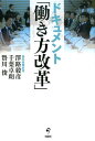 ドキュメント「働き方改革」 [ 澤路毅彦 ]