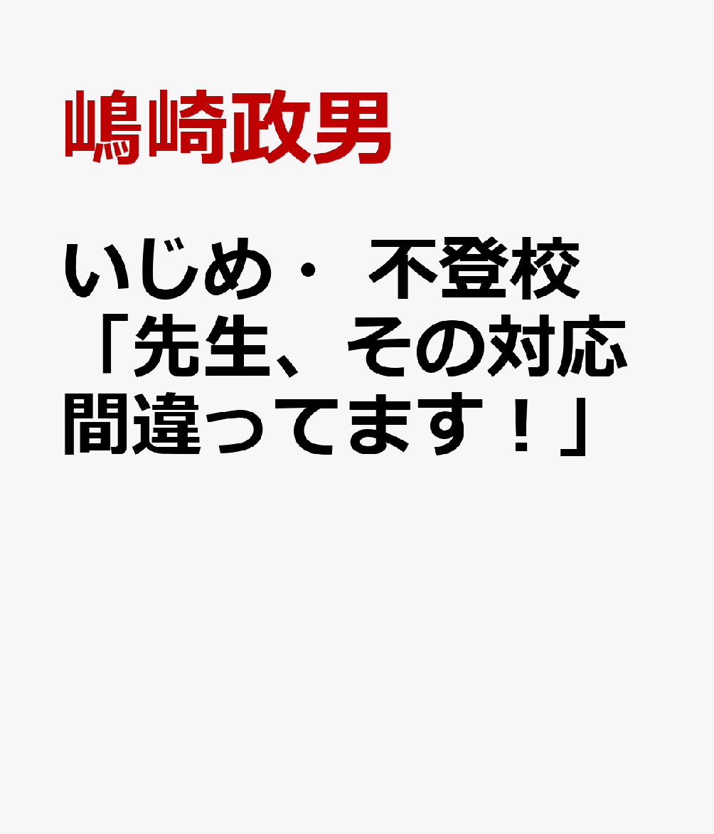 いじめ・不登校「先生、その対応間違ってます！」