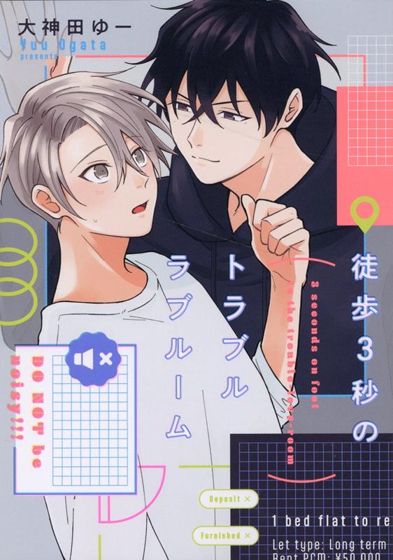 徒歩3秒のトラブルラブルーム