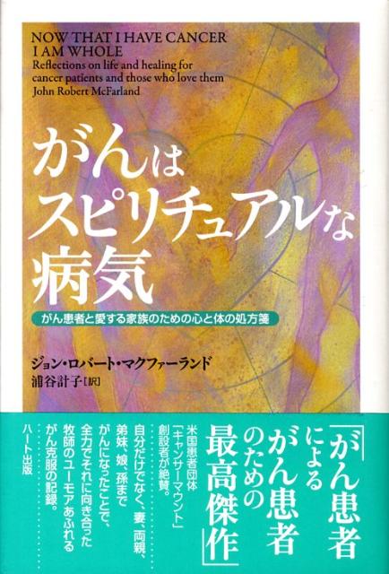 がんはスピリチュアルな病気