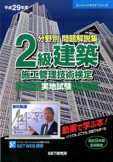 分野別問題解説集2級建築施工管理技術検定実地試験（平成29年度）