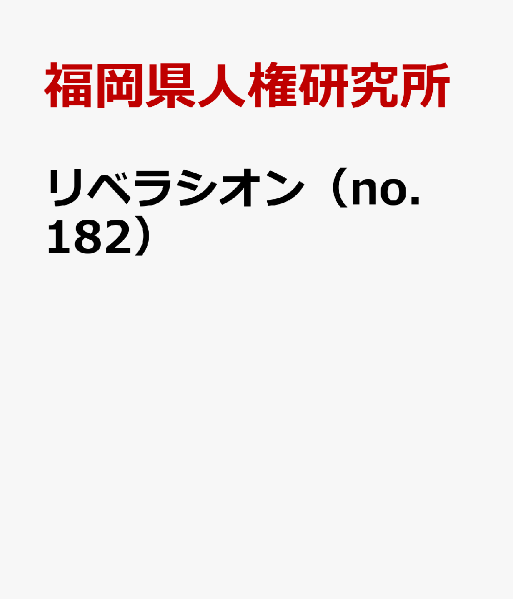 リベラシオン（no．182） 人権研究ふくおか [ 福岡県人権研究所 ]