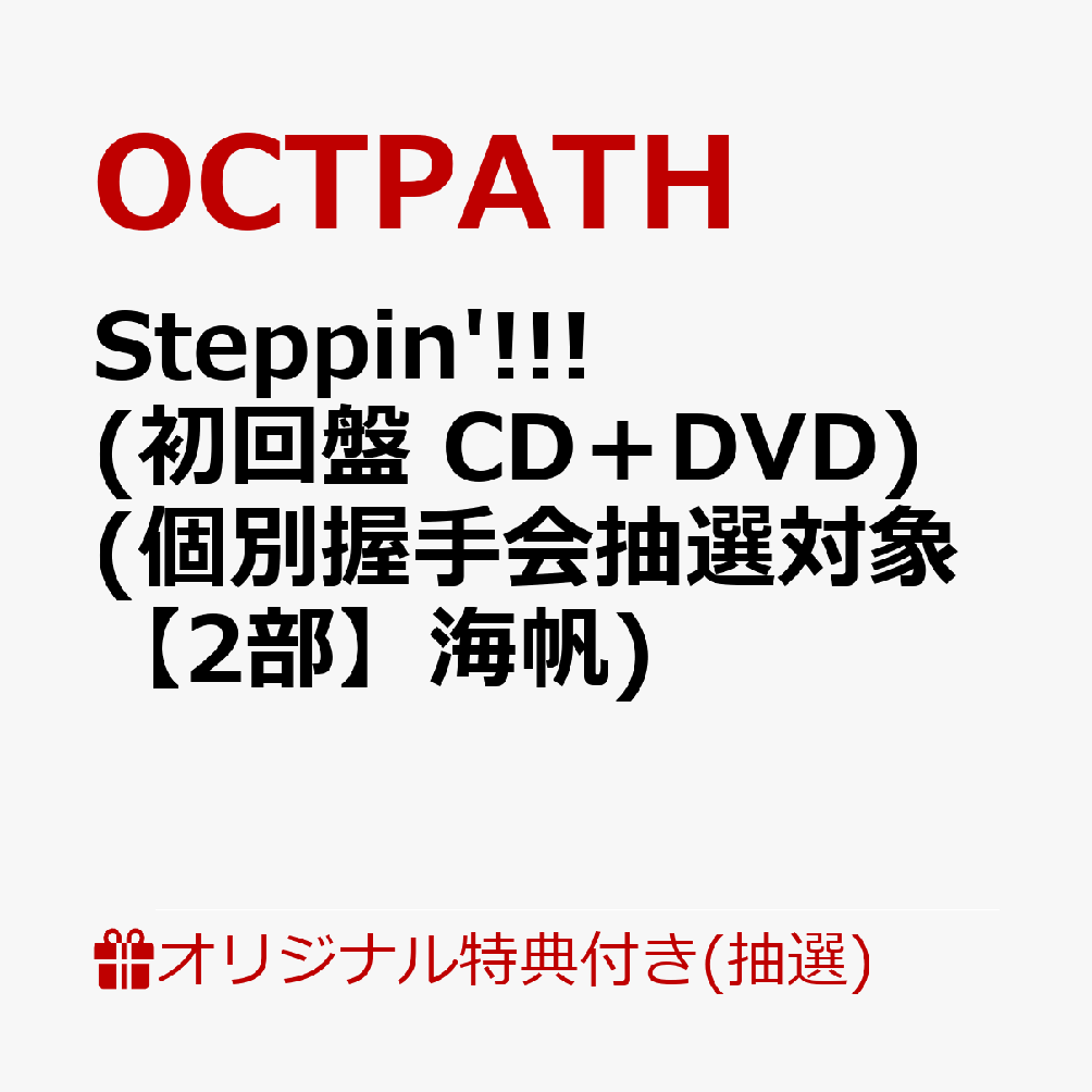 【楽天ブックス限定抽選特典】【クレジットカード決済限定】【イベント対象】Steppin'!!! (初回盤 CD＋DVD)(個別握手会抽選対象【2部】海帆)