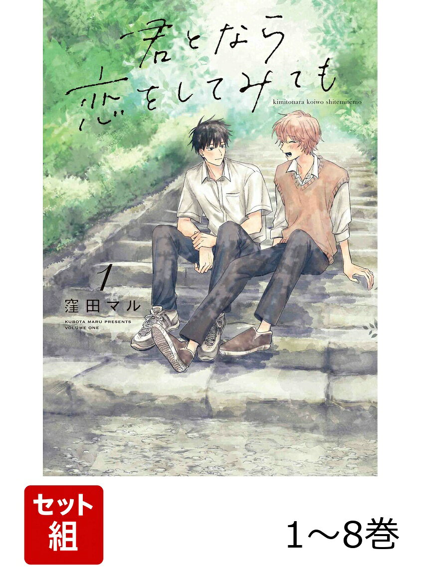 世話焼き同級生×甘えた転校生、江ノ島を舞台に描かれる男子高校生たちのピュアでもどかしい恋のお話。
中学生のころ、自分の恋心は嘲笑されるたぐいのものだと知ってから、真面目に人を好きになるのをやめた。
そんな高校生の天(あまね)は、転校先で同い年の龍司(りゅうじ)に出会う。
友達として側にいるうちに天の気持ちはどんどん変わり始めて…。
2022年8月刊