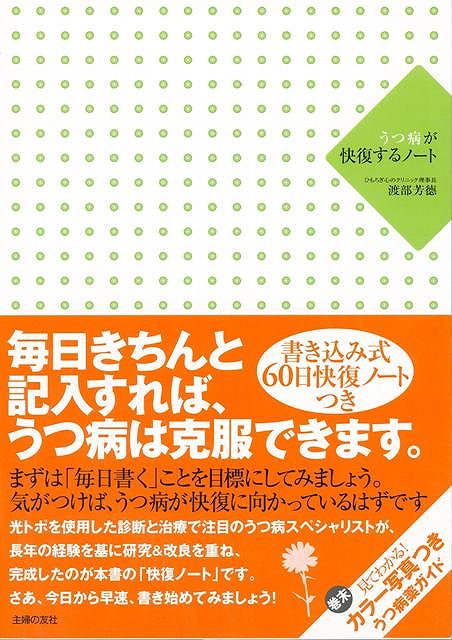 【バーゲン本】うつ病が快復するノート