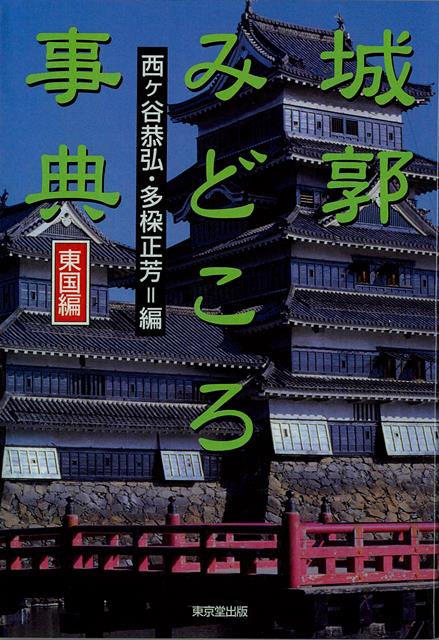 【バーゲン本】城郭みどころ事典　東国編