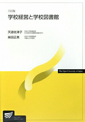 学校経営と学校図書館3訂版