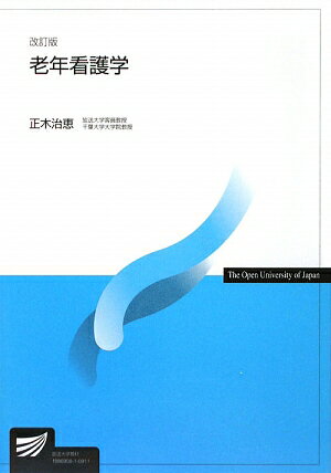 老年看護学〔改訂版〕
