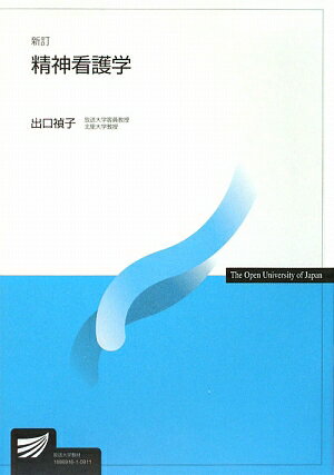 精神看護学〔新訂〕
