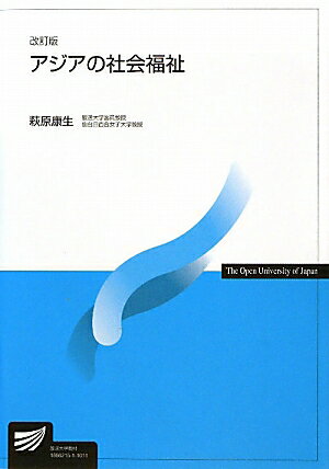 アジアの社会福祉改訂版