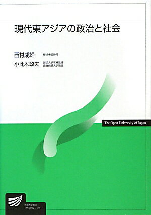 現代東アジアの政治と社会