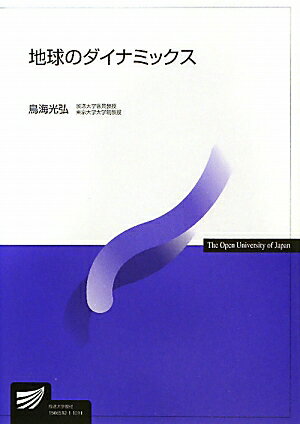 地球のダイナミックス