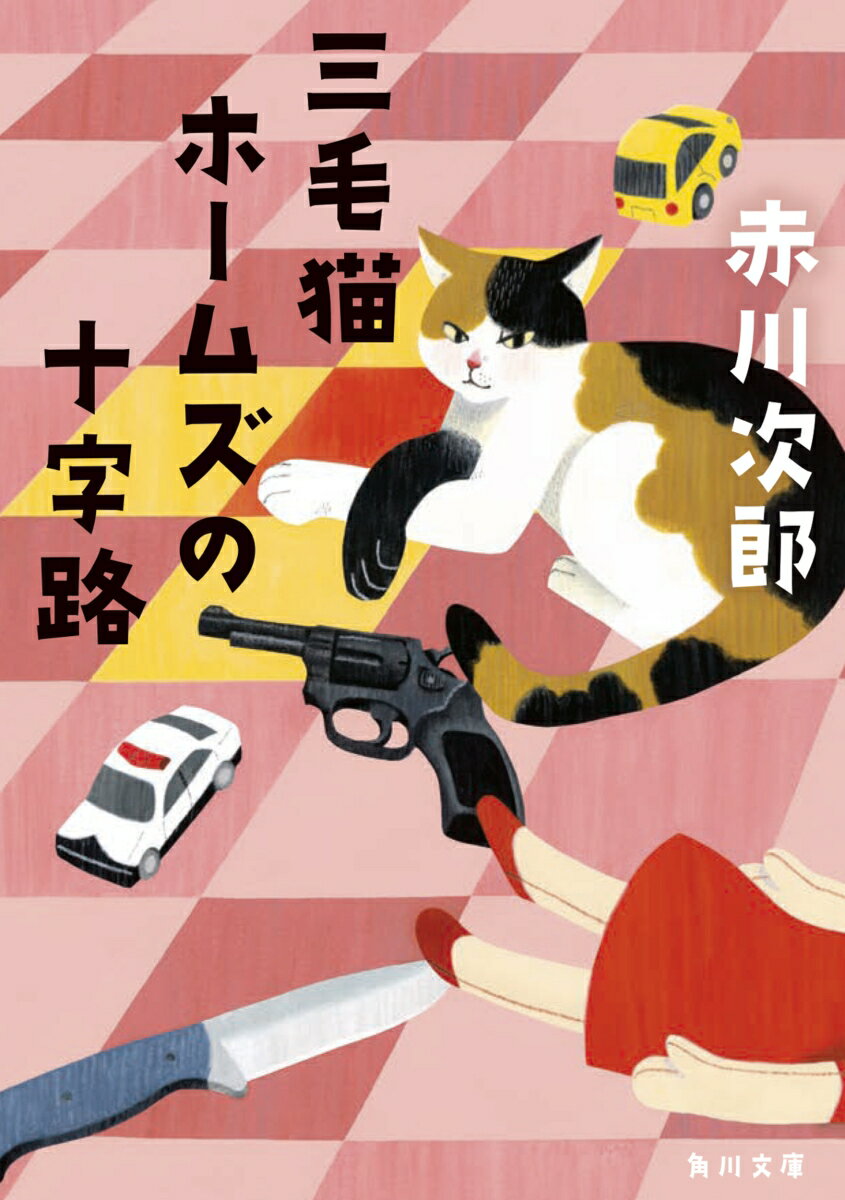 三毛猫ホームズの十字路（45） （角川文庫） [ 赤川　次郎 ]のサムネイル