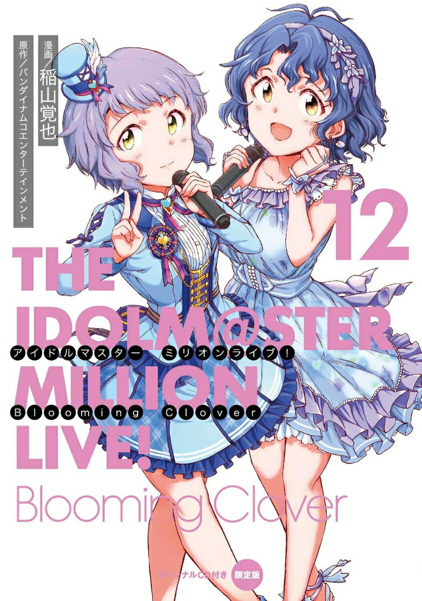 アイドルマスター ミリオンライブ！ Blooming Clover 12 オリジナルCD付き限定版