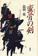 蛮骨の剣