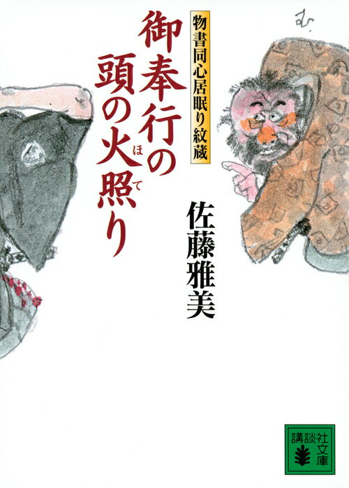 御奉行の頭の火照り 物書同心居眠り紋蔵