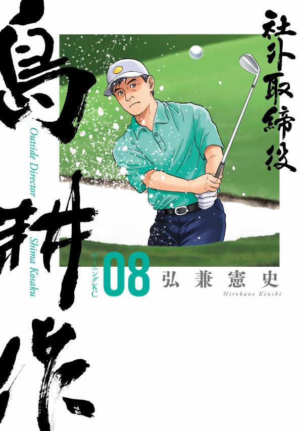 社外取締役　島耕作（8）