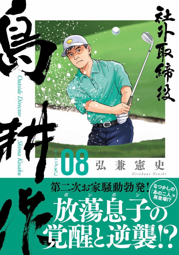 社外取締役　島耕作（8） （モーニング　KC） [ 弘兼 憲史 ] 2