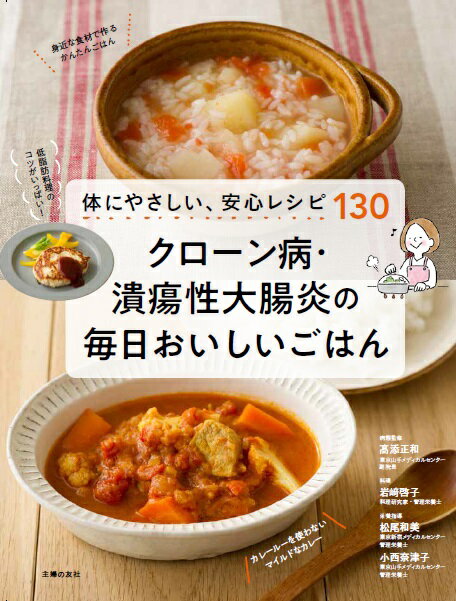 クローン病・潰瘍性大腸炎の毎日おいしいごはん [ 高添正和 ]