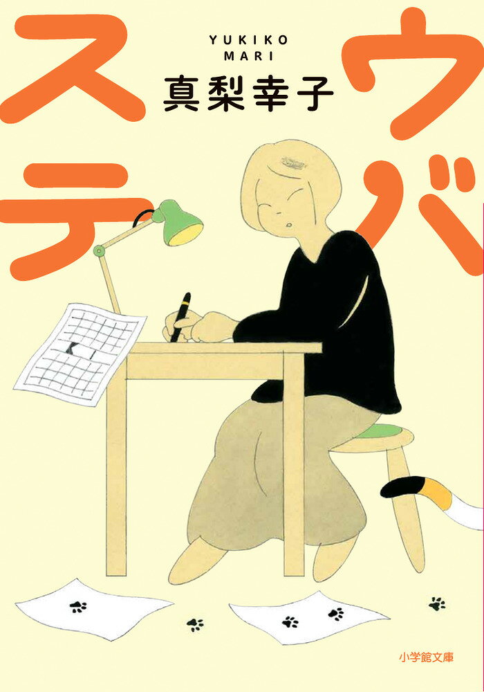 ウバステ